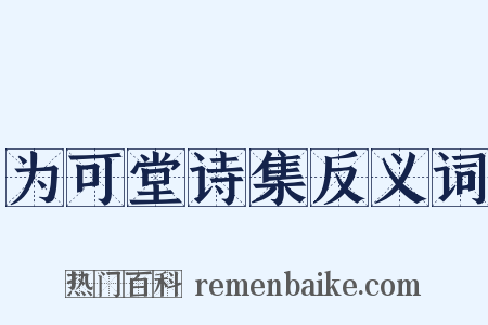 为可堂诗集反义词是什么意思的图片